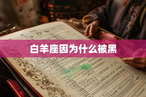 白羊座因为什么被黑