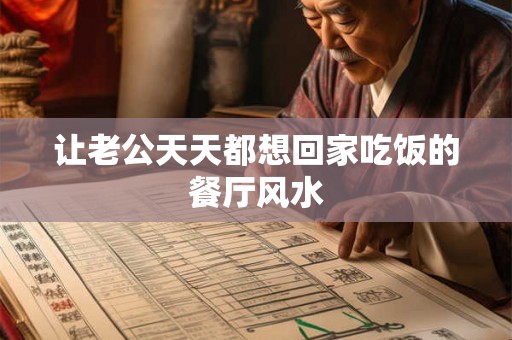 让老公天天都想回家吃饭的餐厅风水 让老公天天都想回家吃饭的餐厅风水