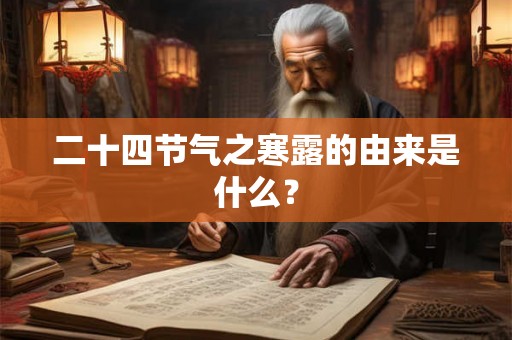 二十四节气之寒露的由来是什么？