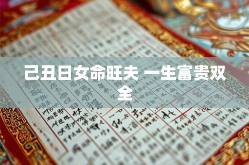 己丑日女命旺夫 一生富贵双全