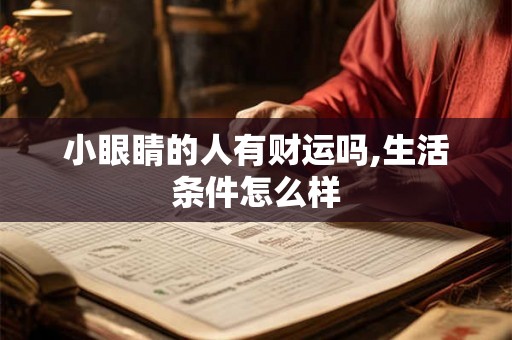 小眼睛的人有财运吗,生活条件怎么样