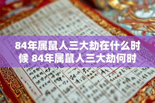 84年属鼠人三大劫在什么时候 84年属鼠人三大劫何时发生