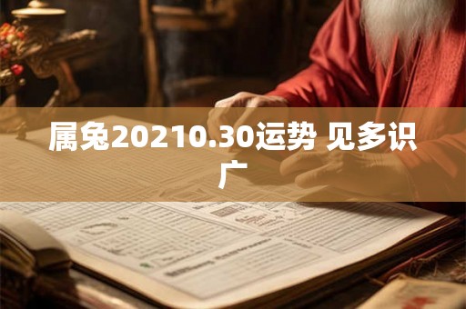 属兔20210.30运势 见多识广