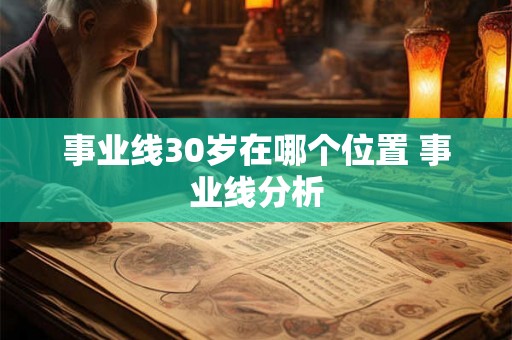 事业线30岁在哪个位置 事业线分析
