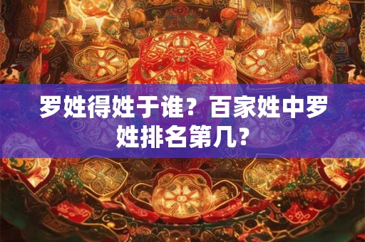罗姓得姓于谁？百家姓中罗姓排名第几？