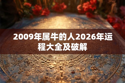 2009年属牛的人2026年运程大全及破解