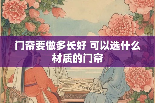 门帘要做多长好 可以选什么材质的门帘