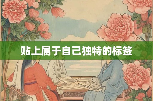 贴上属于自己独特的标签 贴上属于自己独特的标签