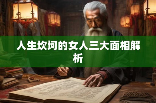 人生坎坷的女人三大面相解析