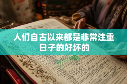 人们自古以来都是非常注重日子的好坏的