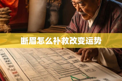 断眉怎么补救改变运势