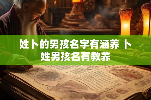 姓卜的男孩名字有涵养 卜姓男孩名有教养