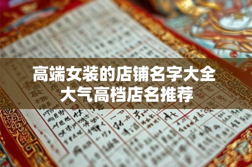 高端女装的店铺名字大全 大气高档店名推荐