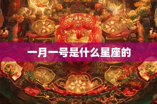 一月一号是什么星座的
