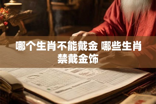 哪个生肖不能戴金 哪些生肖禁戴金饰