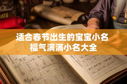 适合春节出生的宝宝小名 福气满满小名大全