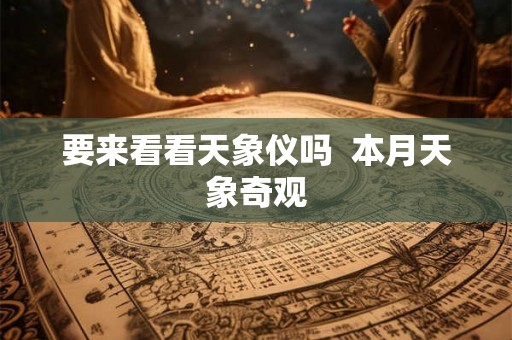 要来看看天象仪吗  本月天象奇观