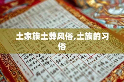 土家族土葬风俗,土族的习俗