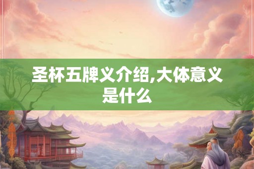 圣杯五牌义介绍,大体意义是什么