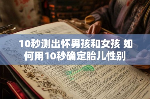 10秒测出怀男孩和女孩 如何用10秒确定胎儿性别