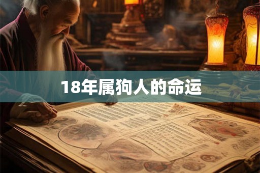 18年属狗人的命运
