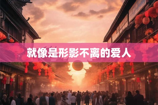 就像是形影不离的爱人