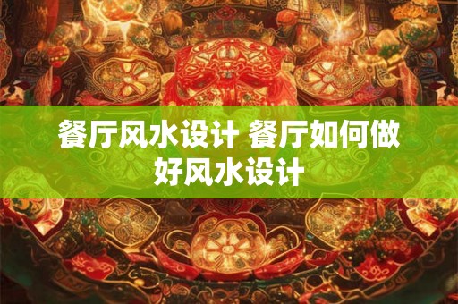 餐厅风水设计 餐厅如何做好风水设计