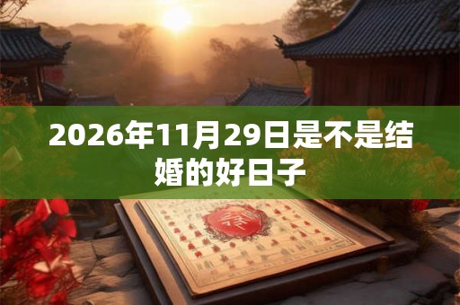 2026年11月29日是不是结婚的好日子