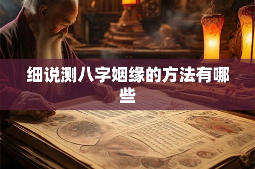 细说测八字姻缘的方法有哪些