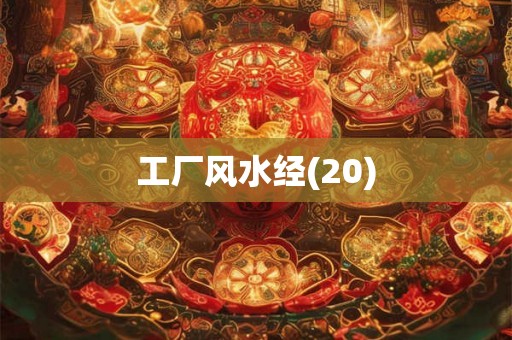 工厂风水经(20)