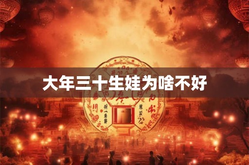 大年三十生娃为啥不好