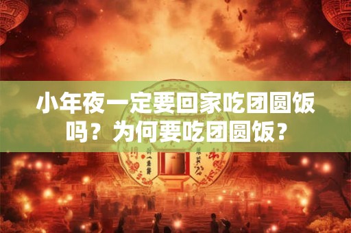 小年夜一定要回家吃团圆饭吗？为何要吃团圆饭？
