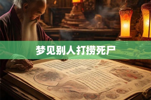 梦见别人打捞死尸