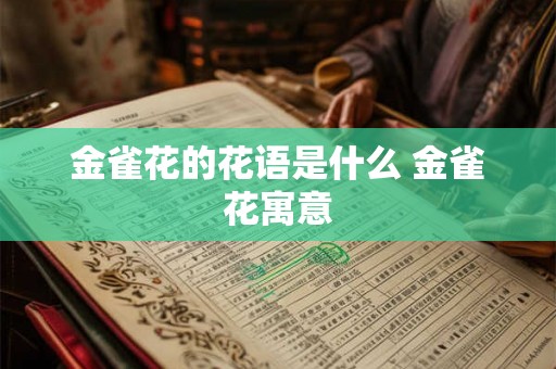 金雀花的花语是什么 金雀花寓意