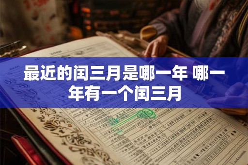最近的闰三月是哪一年 哪一年有一个闰三月