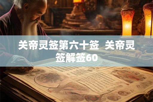 关帝灵签第六十签  关帝灵签解签60