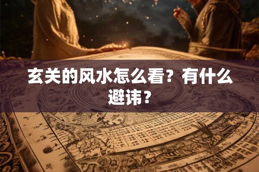 玄关的风水怎么看？有什么避讳？