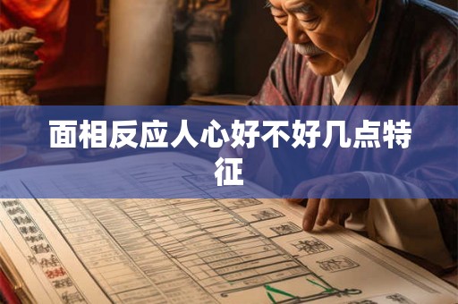 面相反应人心好不好几点特征