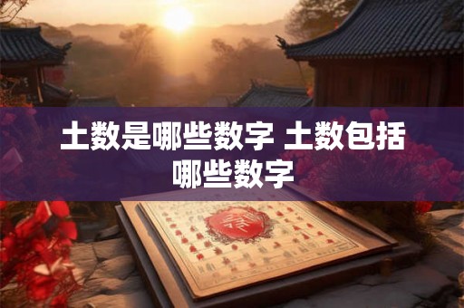 土数是哪些数字 土数包括哪些数字