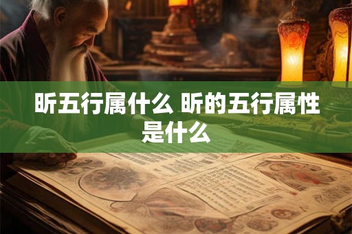 昕五行属什么 昕的五行属性是什么