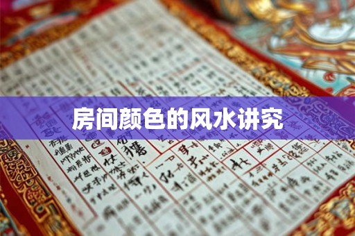 房间颜色的风水讲究