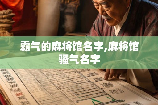 霸气的麻将馆名字,麻将馆骚气名字
