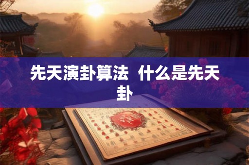 先天演卦算法  什么是先天卦