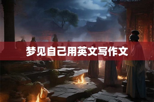 梦见自己用英文写作文
