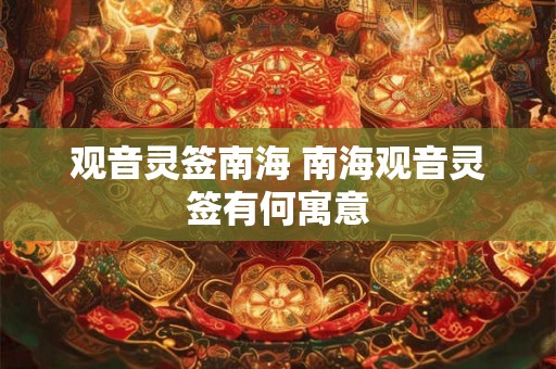 观音灵签南海 南海观音灵签有何寓意