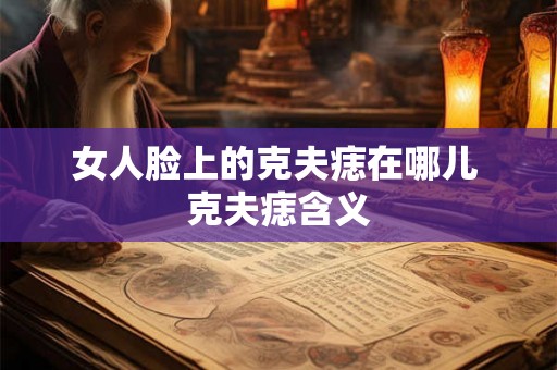 女人脸上的克夫痣在哪儿 克夫痣含义