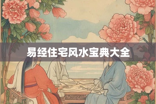 易经住宅风水宝典大全