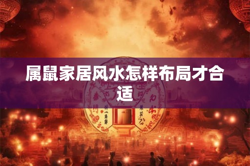 属鼠家居风水怎样布局才合适
