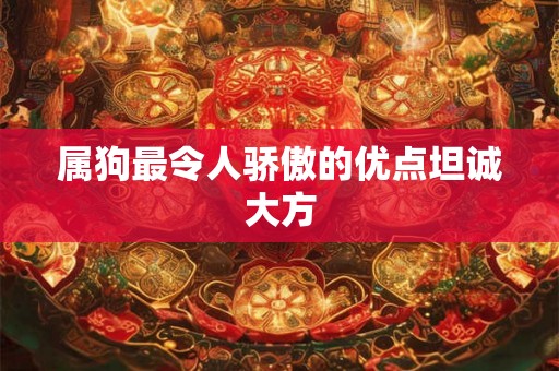 属狗最令人骄傲的优点坦诚大方