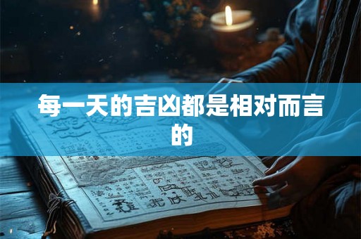 每一天的吉凶都是相对而言的